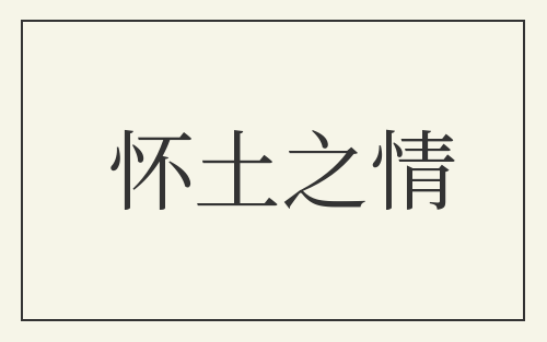 怀土之情