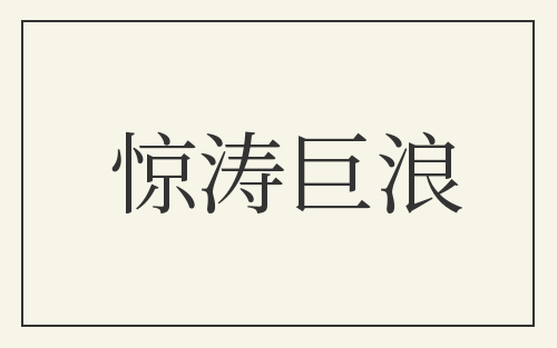 惊涛巨浪