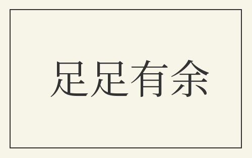足足有余
