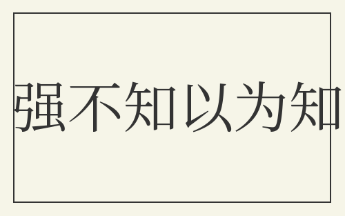 强不知以为知