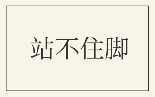 站不住脚