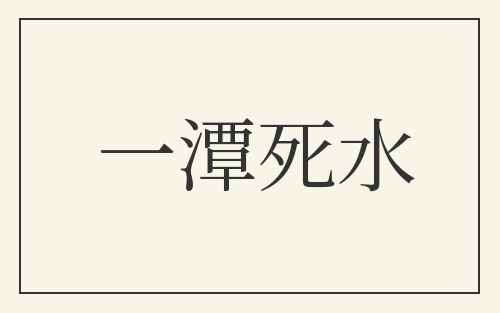 一潭死水