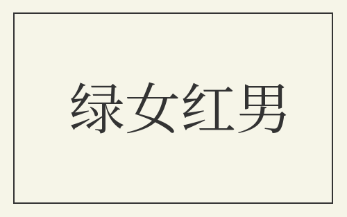绿女红男