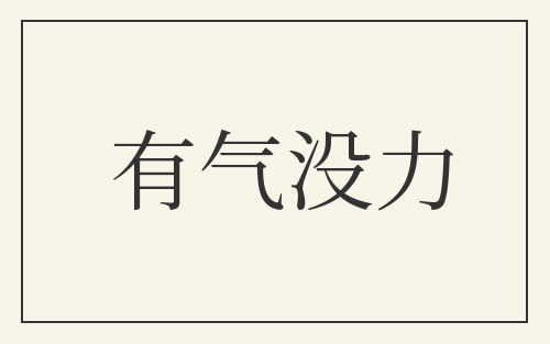 有气没力