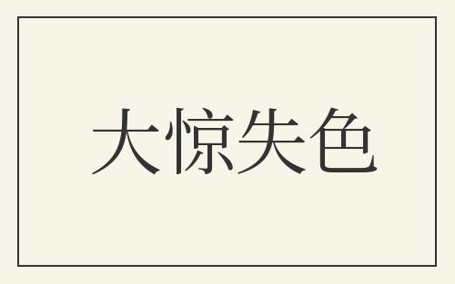 大惊失色