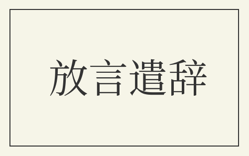 放言遣辞