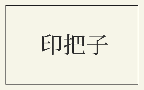 印把子