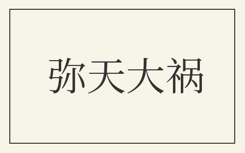 弥天大祸
