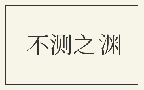 不测之渊