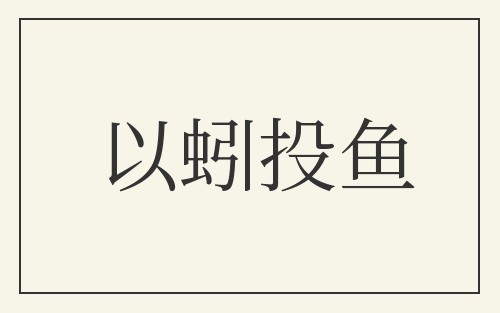 以蚓投鱼