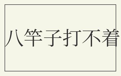 八竿子打不着