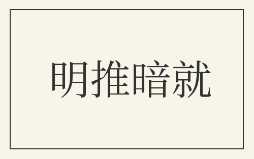 明推暗就