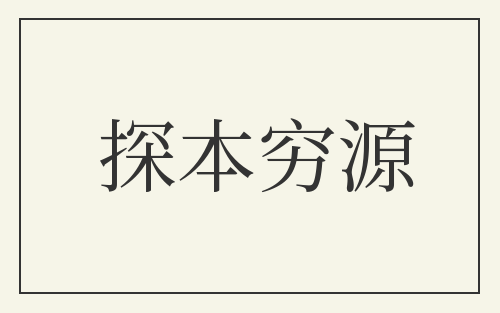探本穷源