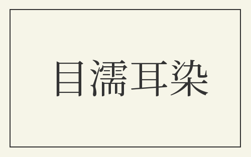 目濡耳染
