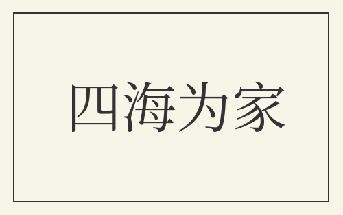 四海为家
