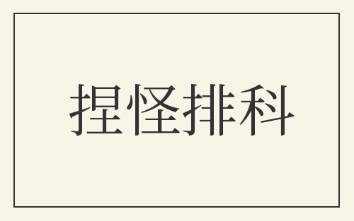 捏怪排科