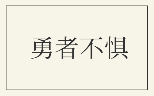 勇者不惧