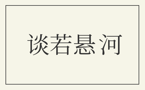 谈若悬河