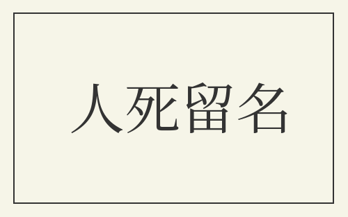 人死留名