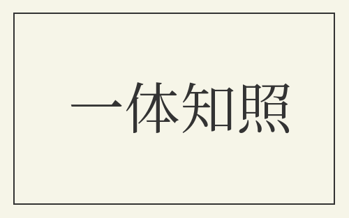 一体知照