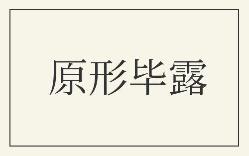原形毕露
