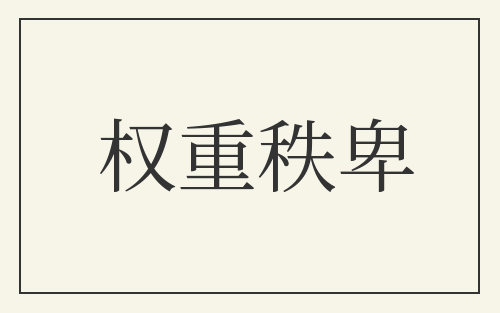 权重秩卑