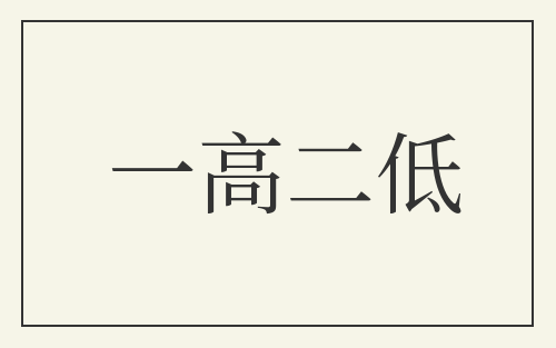 一高二低