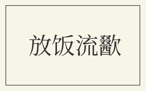 放饭流歠