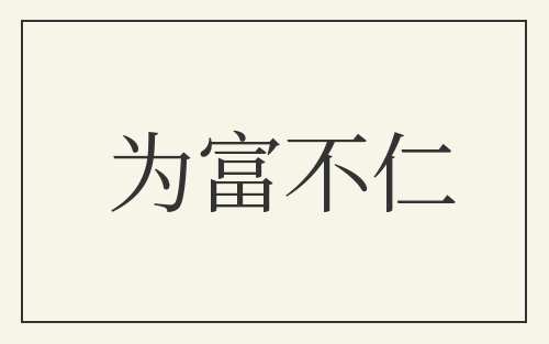 为富不仁