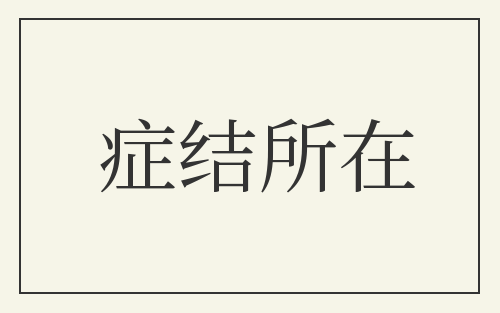 症结所在