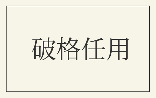 破格任用