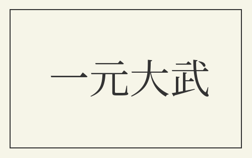 一元大武