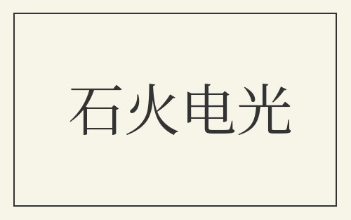 石火电光