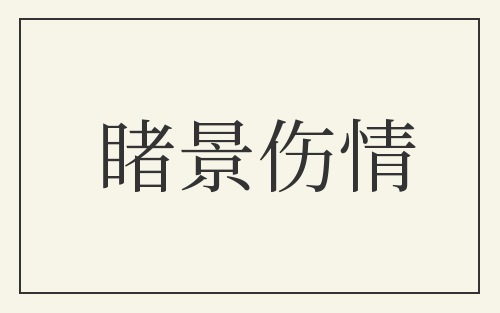 睹景伤情