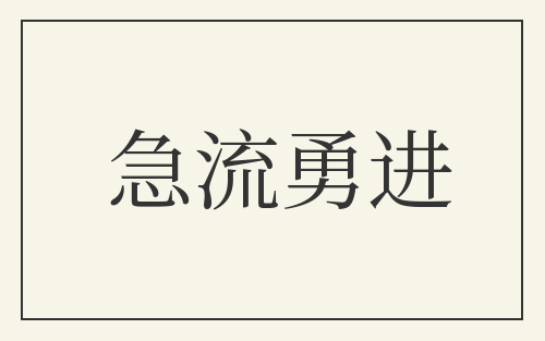 急流勇进