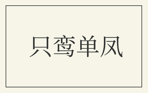 只鸾单凤