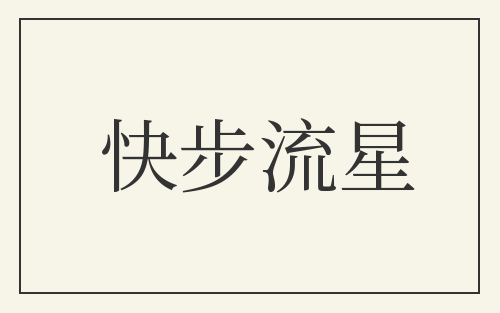 快步流星