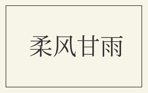 柔风甘雨
