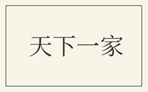天下一家
