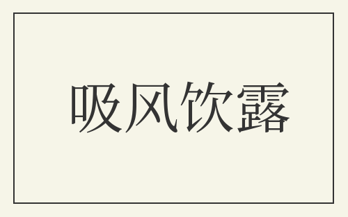 吸风饮露