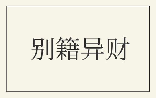 别籍异财