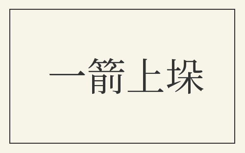 一箭上垛
