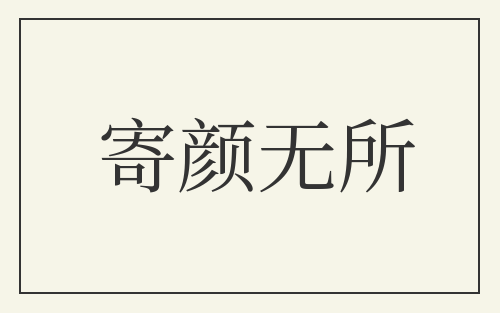 寄颜无所