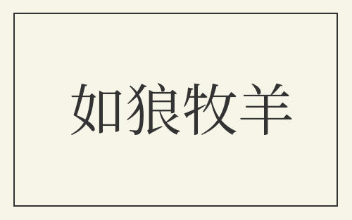 如狼牧羊
