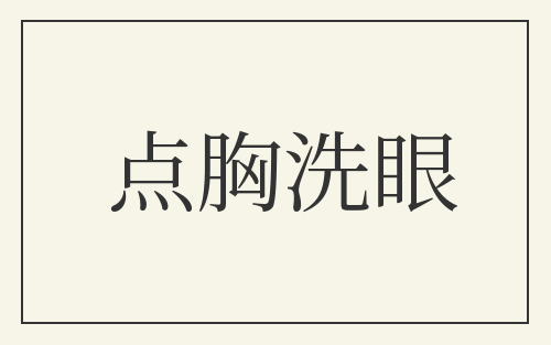 点胸洗眼