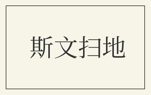 斯文扫地