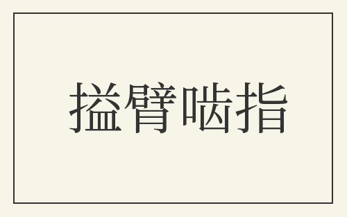 搤臂啮指