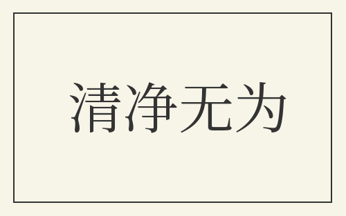 清净无为
