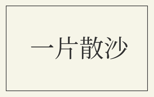 一片散沙