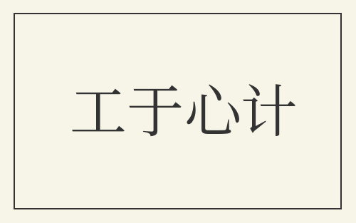 工于心计